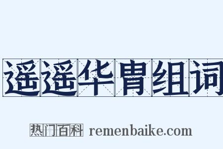 遥遥华胄组词是什么意思的图片